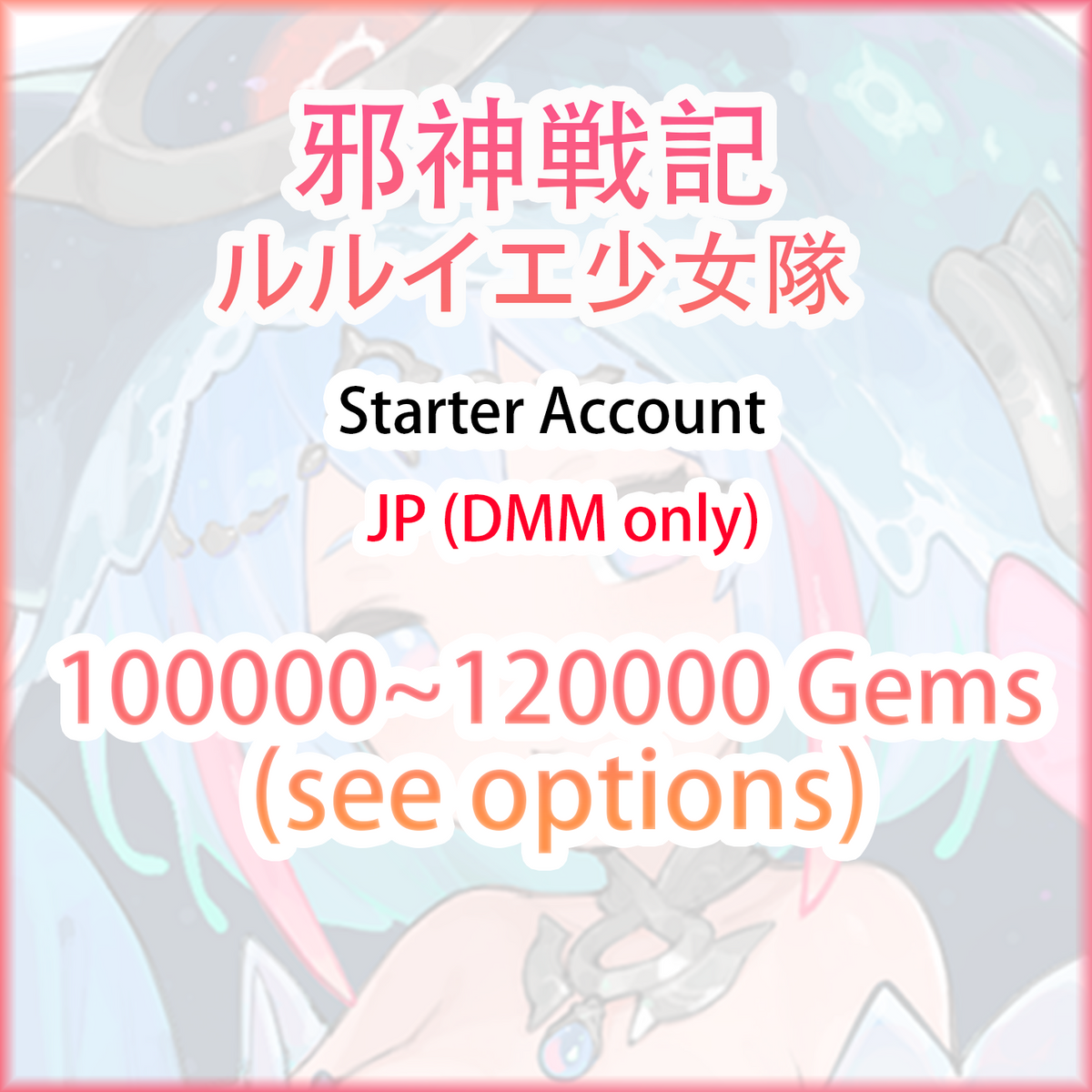 [JP/DMM] 100000~120000 Gems | The Evil God War Chronicles: R'lyeh Girls' Squad 邪神戦記 ルルイエ少女隊 Starter Account (see options)-Mobile Games Starter