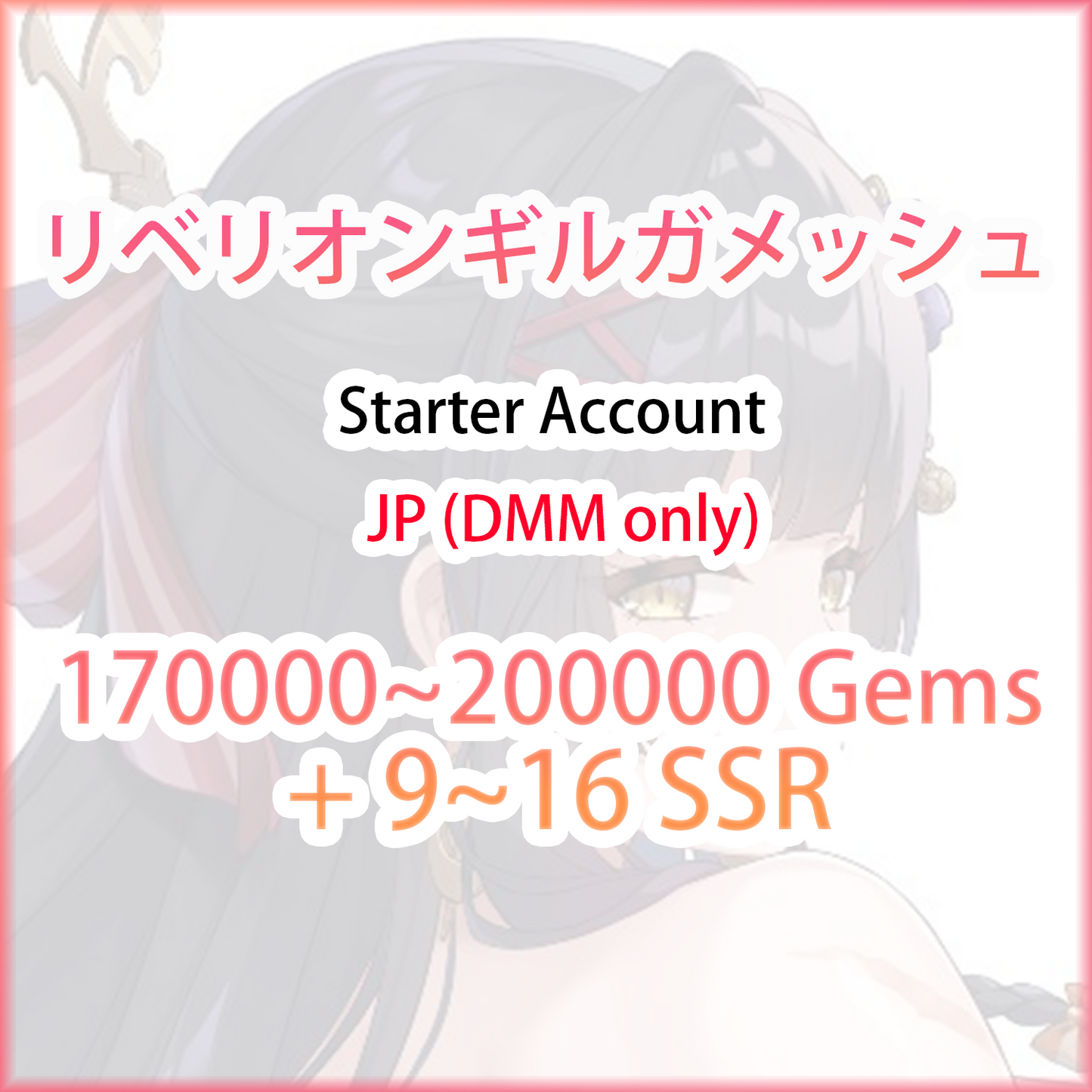 [JP/DMM] 170000 Gems + 9~16 SSR | Rebellion Gilgamesh リベリオンギルガメッシュ Starter Account (see options)-Mobile Games Starter