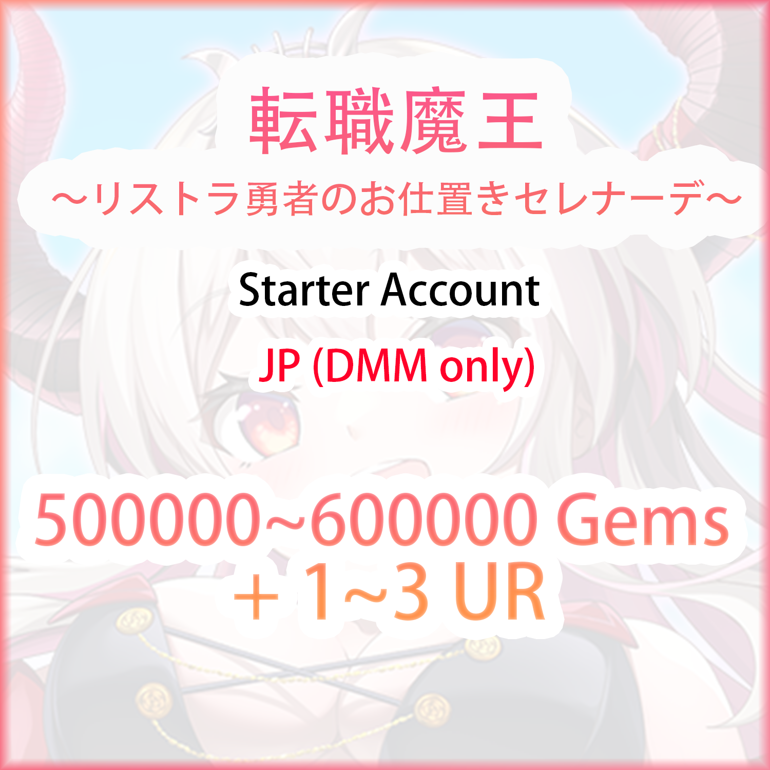 [JP/DMM] 500000 Gems | 転職魔王 ～リストラ勇者のお仕置きセレナーデ～ Starter Account-Mobile Games Starter